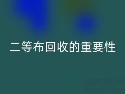 南通庫存二等布回收的重要性與益處:環保責任共擔