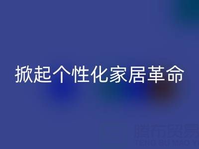 疊石橋庫存家紡再生計劃：用“舊布料”掀起個性化家居革命