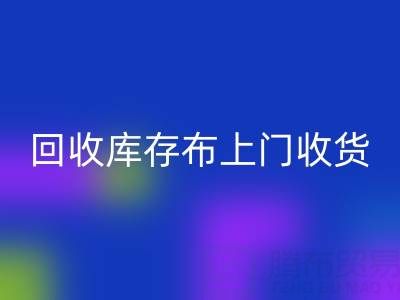 回收庫存布上門收貨怎么收費(fèi)的呢——上海騰布貿(mào)易公司