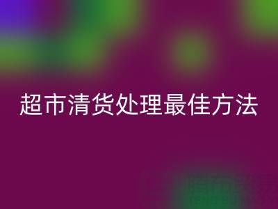 超市清貨處理的最佳方法是什么——百貨清貨公司簡介