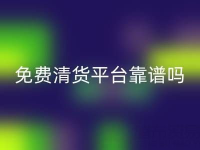 現(xiàn)在的清貨平臺靠譜嗎？如何交易？是否現(xiàn)金結(jié)算？