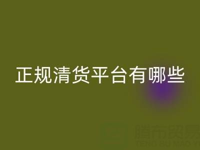 2025年正規(guī)清貨平臺有哪些app——推薦“上海騰布貿(mào)易”