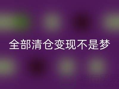 幫你童裝廠家里的尾貨-全部清倉變現不是夢——免費清貨網