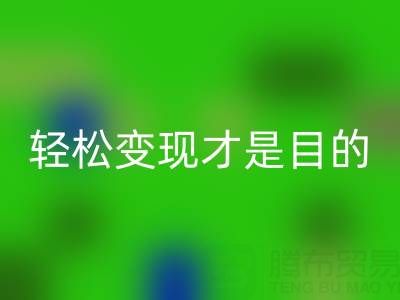 清貨無套路,讓您的庫存尾貨,輕松變現(xiàn)才是目的
