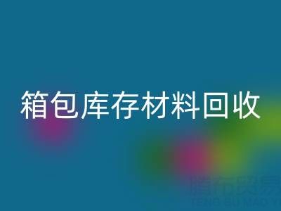 箱包庫存材料回收利用方法——庫存箱包回收貿(mào)易公司