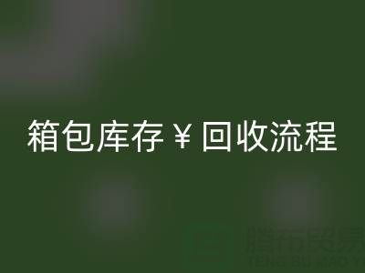 箱包庫存回收公司有哪些？經(jīng)營什么產(chǎn)品？上海箱包回收網(wǎng)