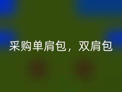 大量采購單肩包，雙肩包，斜挎包，旅行包——箱包采購網