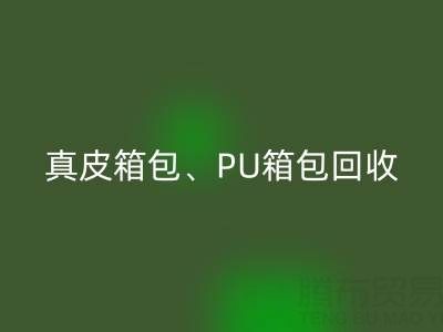 真皮箱包回收、PU箱包回收、滌綸包包回收——箱包采購網