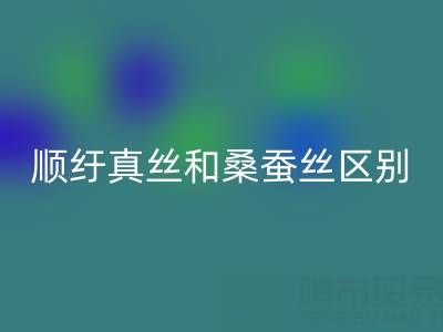順紆真絲和桑蠶絲有什么區(qū)別？哪個材質(zhì)好——真絲面料知識大全