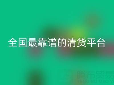 全國(guó)最靠譜的清貨平臺(tái) http://www.sdlanou.cn/qhw/