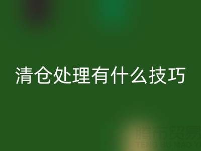超市清倉處理有什么技巧和方法，求高人指點(diǎn)迷津——百貨清貨公司