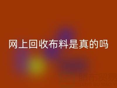 網上回收布料可靠嗎?是真的嗎?——上海布料回收公司