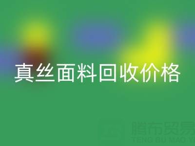香云紗最貴三個顏色是哪些——真絲面料回收價格