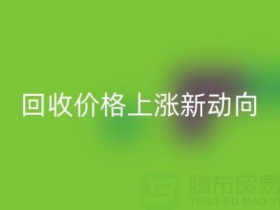 獨特機會：把握真絲面料回收價格上漲新動向
