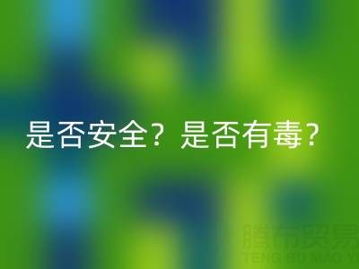 請問棉紗手套絕緣嗎？是否安全？是否有毒？