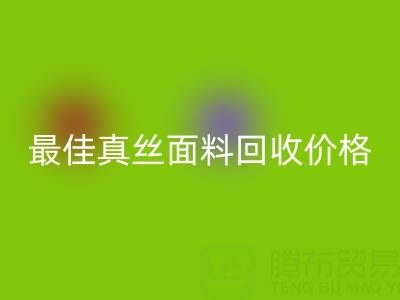 如何獲取最佳真絲面料回收價(jià)格?一文教你訣竅