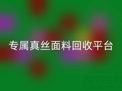 找到你的專屬真絲面料回收平臺