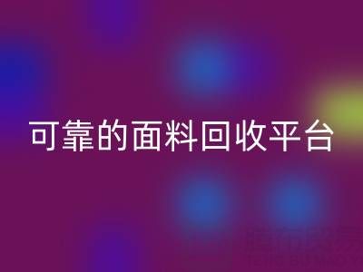 高效可靠的真絲面料回收平臺(tái)