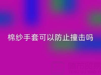 棉紗手套可以防止撞擊嗎?