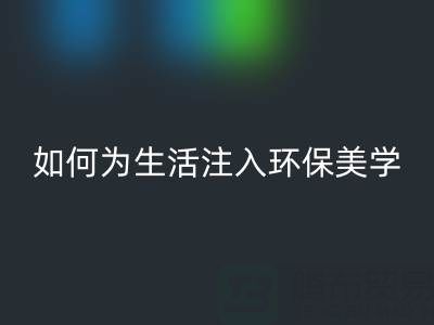 可持續(xù)時尚新潮流:上海棉紗回收公司如何為生活注入環(huán)保美學