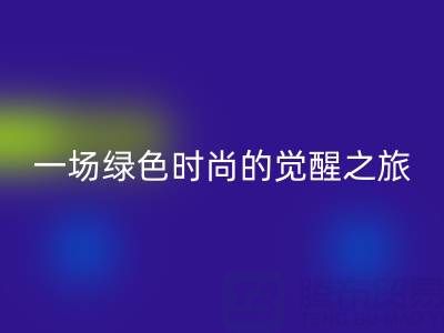 探秘上海真絲面料回收行業:一場綠色時尚的覺醒之旅