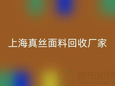 上海真絲面料回收廠家：環保再利用，貢獻綠色時尚