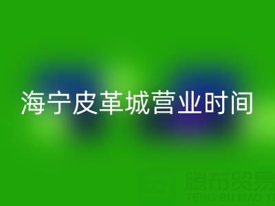 海寧皮革城營業時間