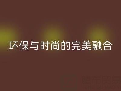 環保與時尚的完美融合：揭秘上海真絲面料回收廠家的綠色使命