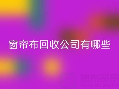 窗簾布回收公司有哪些地方，叫什么名字