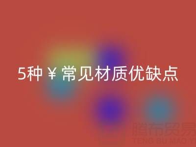 窗簾面料怎么選?5種常見材質優缺點全解析
