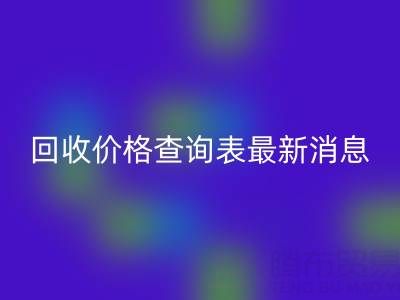 廣州二手窗簾布回收價格查詢表最新消息