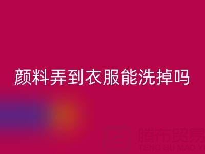 丙烯顏料弄到衣服能洗掉嗎?活性染料回收廠家分享清潔妙招