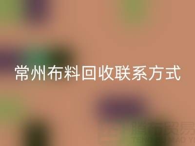 常州布料回收聯系方式電話:18625123045——專業回收服務,環保又經濟