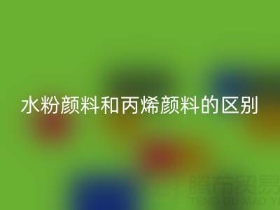 水粉顏料和丙烯顏料是一回事嗎?紡織染料回收廠家為您解答