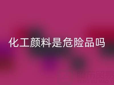 化工顏料是危險品嗎？——廢舊染料回收廠家的專業(yè)解答