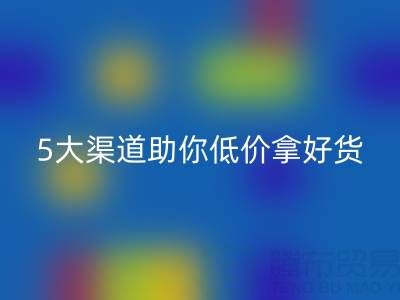外貿(mào)原單尾貨清倉貨源哪里找?這5大渠道助你低價拿好貨
