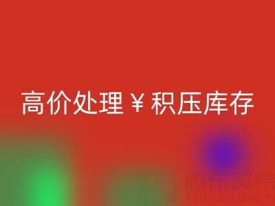 箱包庫存回收，廠家直收，高價處理積壓庫存