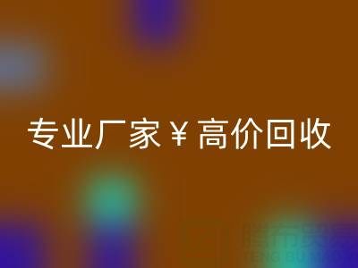 杭州輔料回收,專(zhuān)業(yè)廠(chǎng)家高價(jià)回收,市場(chǎng)行情與價(jià)格解析