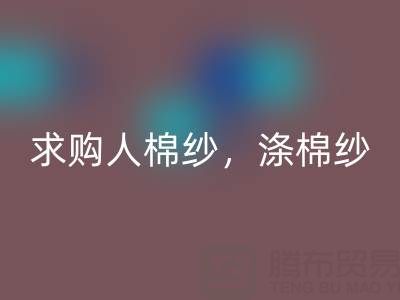 上海棉紗回收公司,長期求購人棉紗,滌棉紗線,羊毛紗線