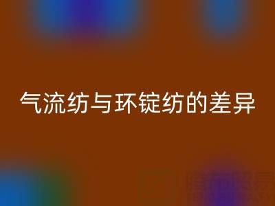 氣流紡與環(huán)錠紡的差異解析——浙江棉紗回收視角下的工藝對(duì)比