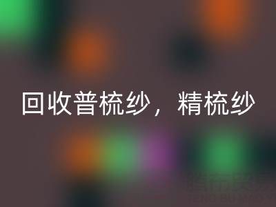 上海棉紗回收公司,高價回收普梳紗,精梳紗,廢紡紗