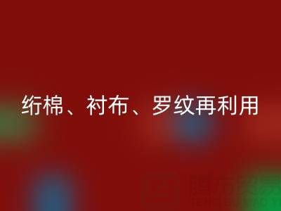 上海專業服裝輔料回收服務：高效處理絎棉、襯布、羅紋再利用