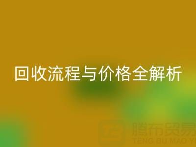 上海真絲布料回收電話、流程與價(jià)格全解析：一文掌握核心信息