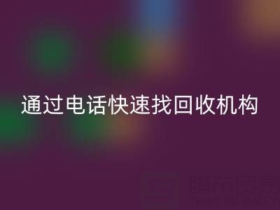 上海真絲布料回收指南：如何通過電話快速找到可靠回收機(jī)構(gòu)