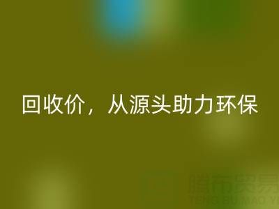 上海真絲布料回收電話：高回收價(jià)，從源頭助力環(huán)保