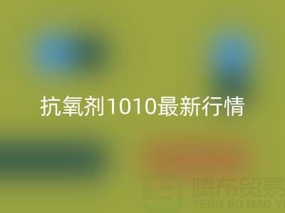 抗氧劑1010價格最新行情解析:二手染料回收廠家的市場機遇
