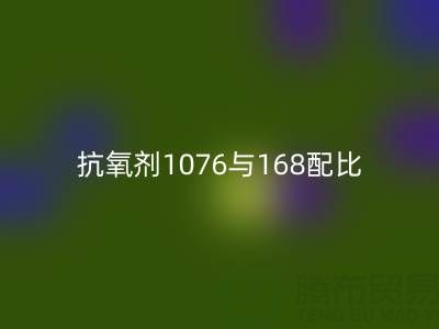 抗氧劑1076與168配比優(yōu)化:紹興顏料回收公司的技術(shù)實(shí)踐