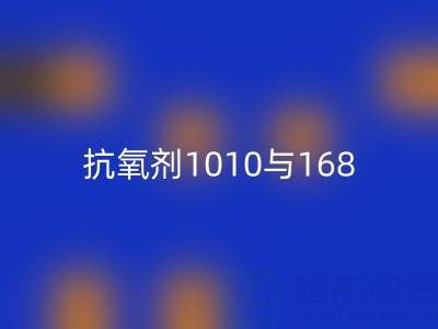 抗氧劑1010與168的協(xié)同奧秘:上海染料回收廠家視角