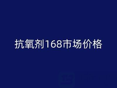 抗氧劑168市場價(jià)格解析與庫存染料回收服務(wù)指南