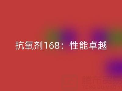 抗氧劑168:性能卓越,用途廣泛的化工“衛(wèi)士”上海染料回收廠家揭秘